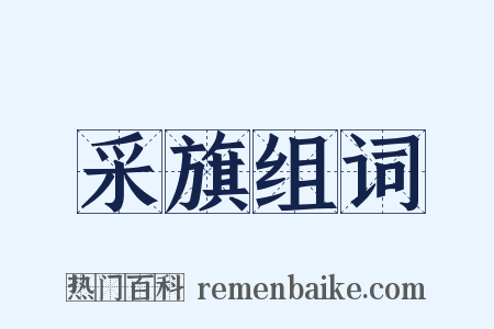 采旗组词是什么意思的图片